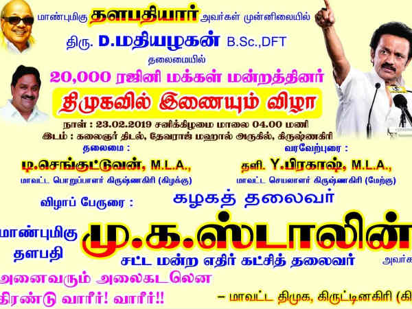 20 ஆயிரம் பேர் இந்த நிலையில் கிருஷ்ணகிரி, ரஜினி மக்கள் மன்றத்தைச் சேர்ந்த 20 ஆயிரம் பேர் ஸ்டாலின் முன்னிலையில் திமுகவில் இணைய உள்ளதாக தகவல்கள் வெளியாகியுள்ளன. வரும் 23ம் தேதி இந்த இணைப்பு நிகழ்ச்சி நடைபெற உள்ளதாம்.