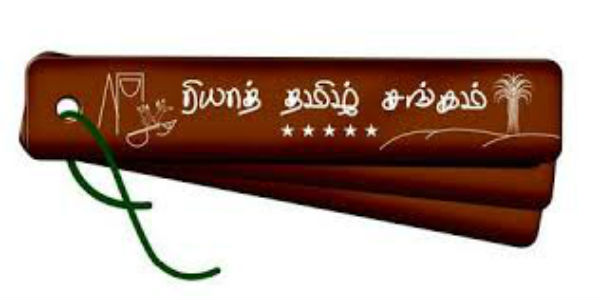 New administrators have been selected in the riyadh tamil sangam New administrators have been selected in the riyadh tamil sangam