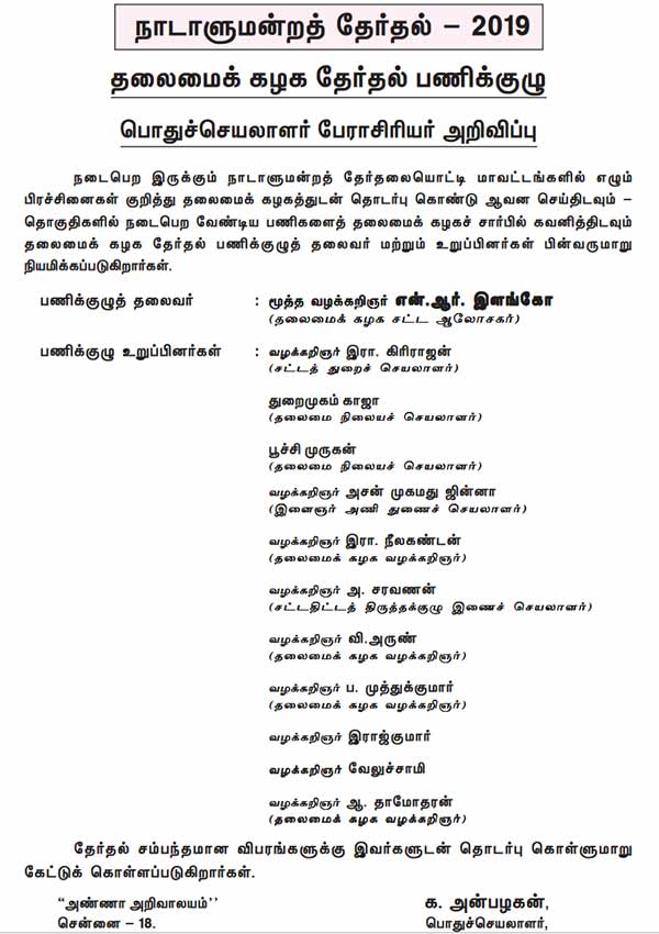 DMKs 11-member election work committee headed by N.R. ilango: DMK announcement DMKs 11-member election work committee headed by N.R. ilango: DMK announcement