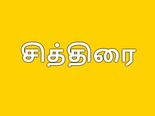 Chithirai month importance days Chithirai month importance days