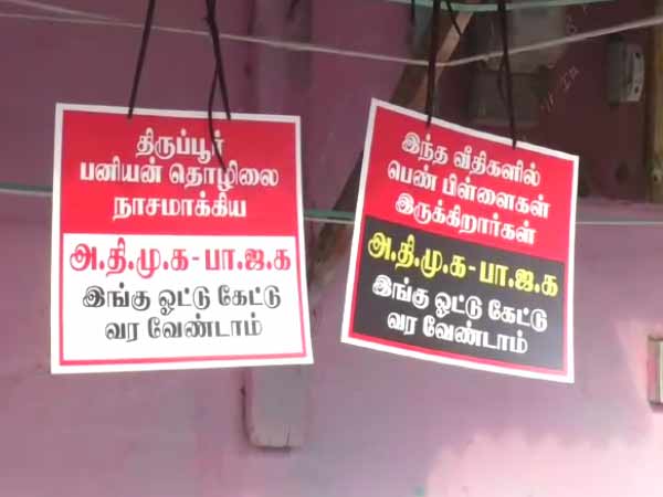 Tiruppur people asks BJP and ADMK not to come for campaign Tiruppur people asks BJP and ADMK not to come for campaign