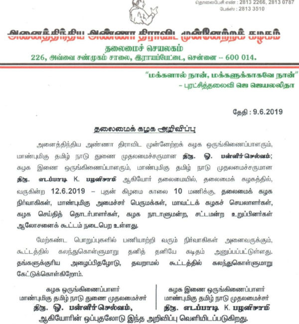 AIADMk to convene district secretaries meet AIADMk to convene district secretaries meet