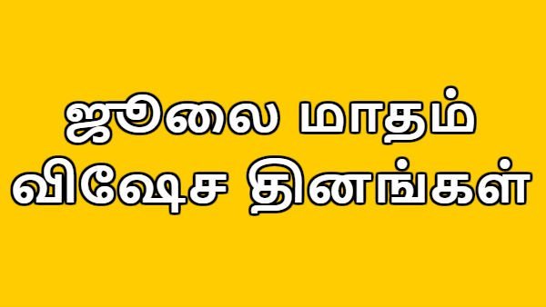 July month importance Muhurtham days July month importance Muhurtham days