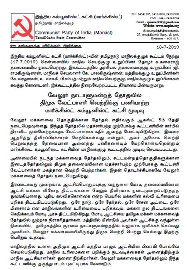 Marxist Party has decided to work for the DMK candidate in the Vellore Parliamentary Constituency Marxist Party has decided to work for the DMK candidate in the Vellore Parliamentary Constituency