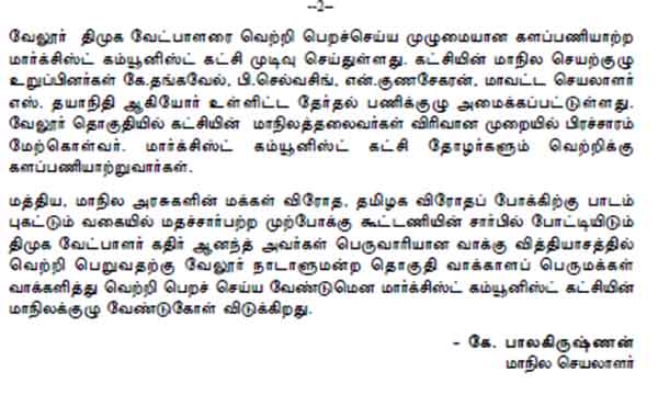 Marxist Party has decided to work for the DMK candidate in the Vellore Parliamentary Constituency Marxist Party has decided to work for the DMK candidate in the Vellore Parliamentary Constituency