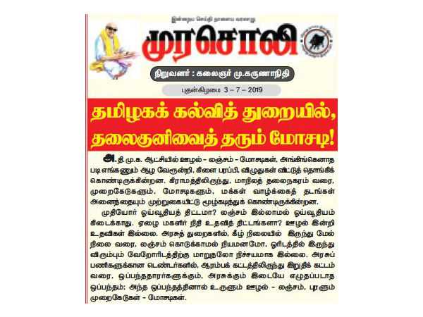 புரளும் முறைகேடுகள்