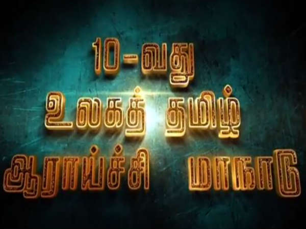 10th World Tamil Conference starting today in the United States 10th World Tamil Conference starting today in the United States