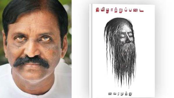 Tamizhatrupadai book Released With New Effort .. Poet Vairamuthu Information Tamizhatrupadai book Released With New Effort .. Poet Vairamuthu Information