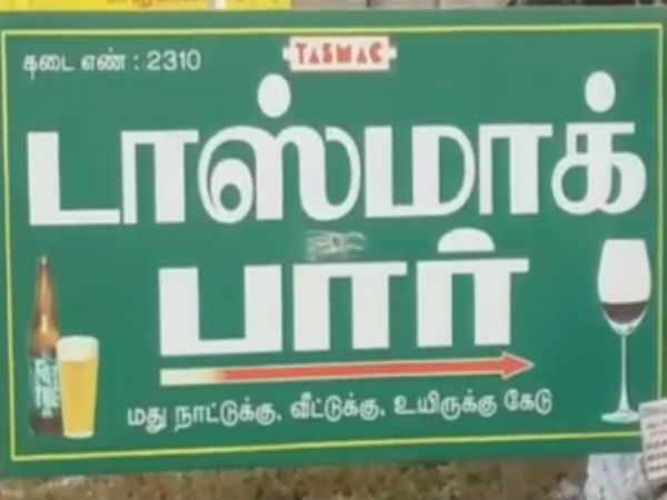 டாஸ்மாக் கடைகள்