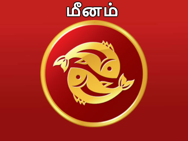 மீனம் - வெற்றிகரமான ஆண்டு