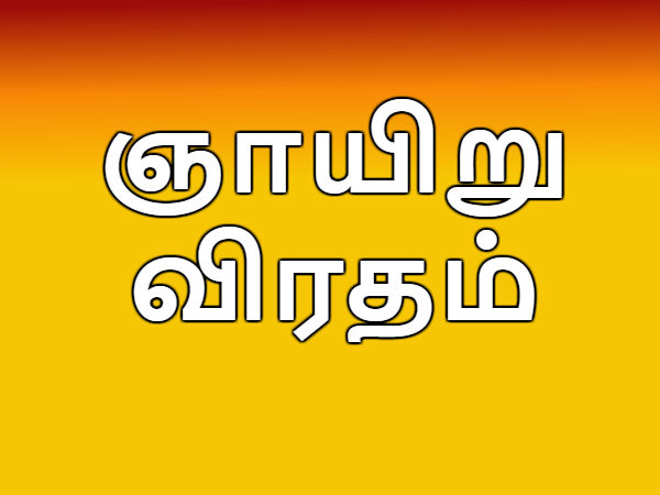 அரசு வேலை தரும் விரதம்