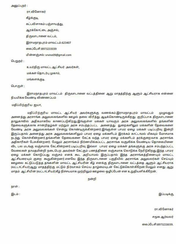 ramanathapuram youth vinod petition to appoint himself as thasildar ramanathapuram youth vinod petition to appoint himself as thasildar