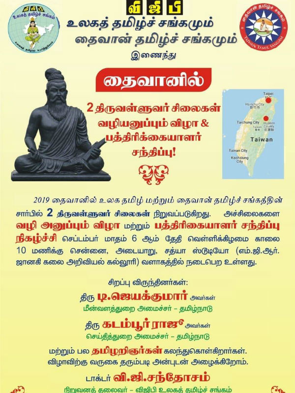 Thiruvalluvar statues will be sent to Taiwan through World Tamil Sangam Thiruvalluvar statues will be sent to Taiwan through World Tamil Sangam