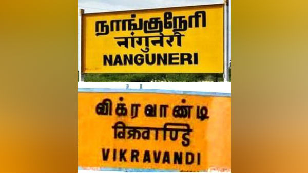 நாங்குநேரியை கேட்கும் பாஜக