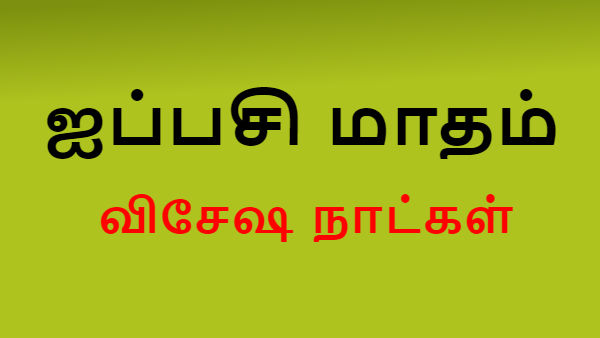 Deepavali Skanda sasti Aippasi month important days Deepavali Skanda sasti Aippasi month important days