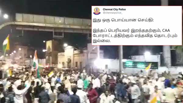 Chennai police tweets that an elderly man dies in Old Washermenpet protest is not a true news Chennai police tweets that an elderly man dies in Old Washermenpet protest is not a true news