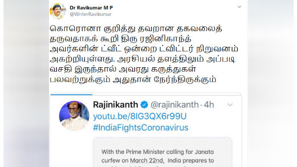 அரசியலிலும் இப்படித்தான்.. ரஜினியை விமர்சித்து ரவிக்குமார் ட்வீட் அரசியலிலும் இப்படித்தான்.. ரஜினியை விமர்சித்து ரவிக்குமார் ட்வீட்