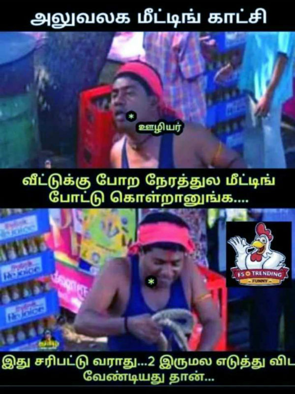 இரும வேண்டியதுதான்!