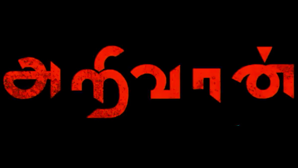 அறிவான் வெப் சீரீஸ்