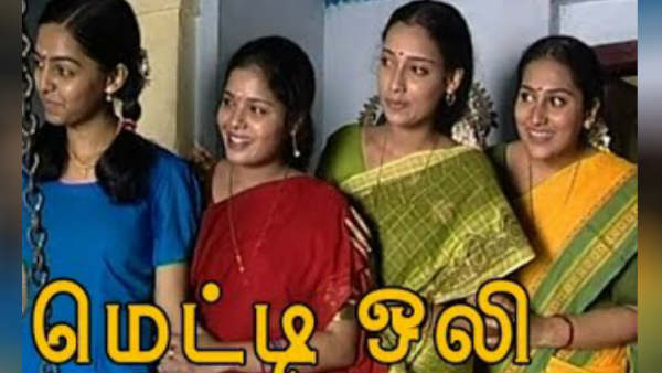 மெட்டி ஒலி சீரியல்