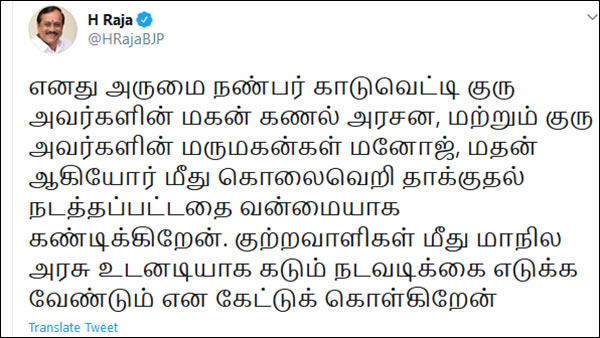 H Raja condemns attack on Kaduvetti Gurus son Kanal and Kin H Raja condemns attack on Kaduvetti Gurus son Kanal and Kin