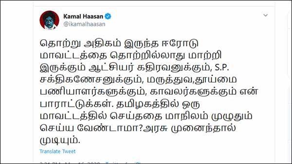 tasmac: MNM leader kamalhasan praises erode district collector tasmac: MNM leader kamalhasan praises erode district collector