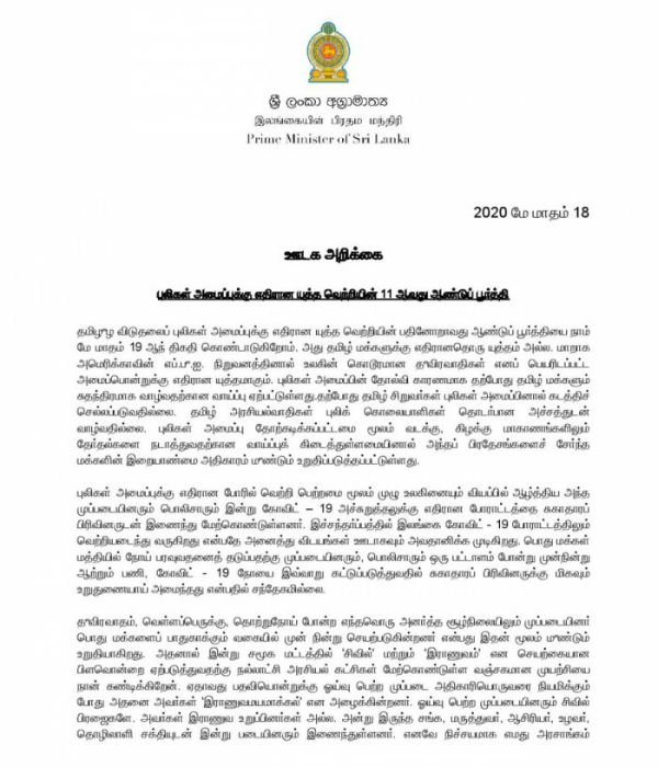 Rajapaksa issued statement on 11th anniversary of victory over LTTE Rajapaksa issued statement on 11th anniversary of victory over LTTE