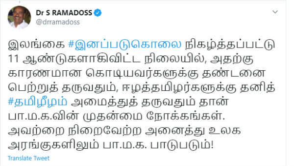 Dr Ramadoss tweets on May 17- Eelam Genocide day Dr Ramadoss tweets on May 17- Eelam Genocide day