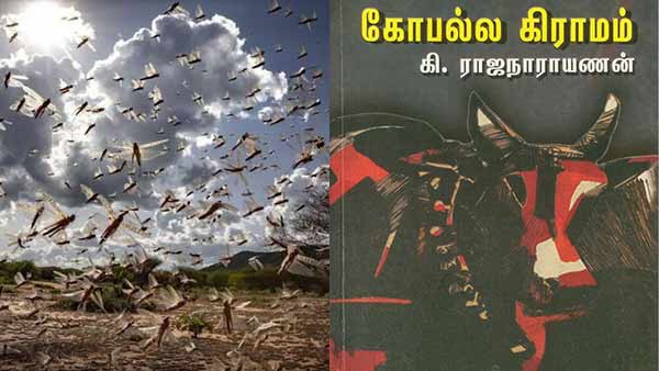 கோபல்ல கிராமம்- நாவலில் கி.ரா. விவரிக்கும் வெட்டுக்கிளிகளின் படையெடுப்பு- கே.எஸ். ராதாகிருஷ்ணன் | Tamil literature speaks on Locust attack - Tamil Oneindia