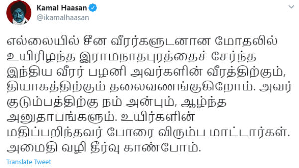 தியாகத்துக்கு தலைவணங்குகிறோம்- கமல்