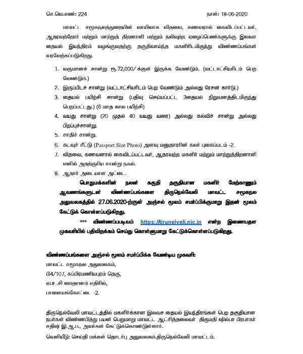 Would you like to buy a free sewing machine? Tirunelveli District Administration Super Announcement Would you like to buy a free sewing machine? Tirunelveli District Administration Super Announcement