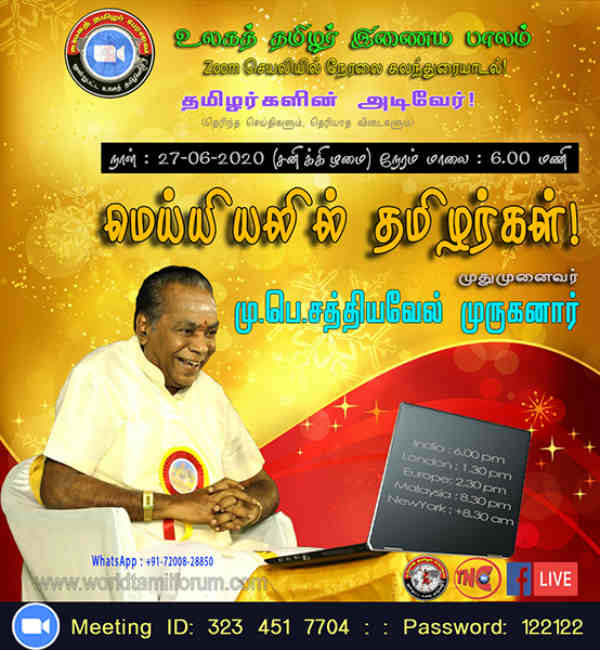 World Tamizhar Internet organization meet World Tamizhar Internet organization meet