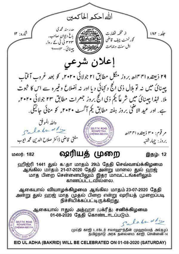 Bakrid 2020 will be celebrated on August 1 in Tamilnadu Bakrid 2020 will be celebrated on August 1 in Tamilnadu