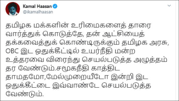 OBC reservation In Medical seat: TN has to implement the verdict soon says Kamal Haasan OBC reservation In Medical seat: TN has to implement the verdict soon says Kamal Haasan