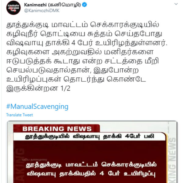 4 people died while cleaning the septic tank in Thoothukudi: MP Kanimozhi condemned 4 people died while cleaning the septic tank in Thoothukudi: MP Kanimozhi condemned