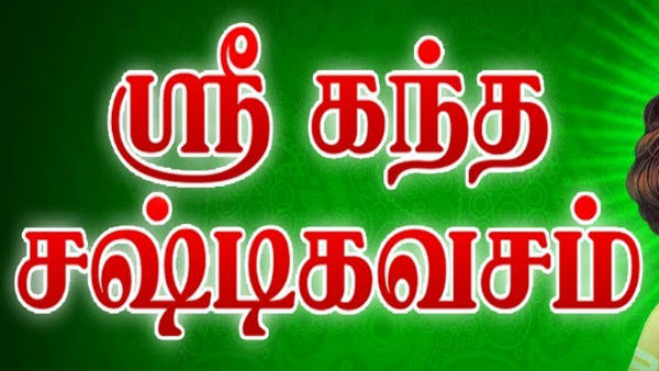 கந்த சஷ்டி கவசம்