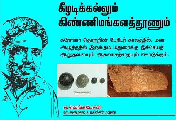 MP Su Venkatesan on Tamil Brahmi inscription near Madurai MP Su Venkatesan on Tamil Brahmi inscription near Madurai