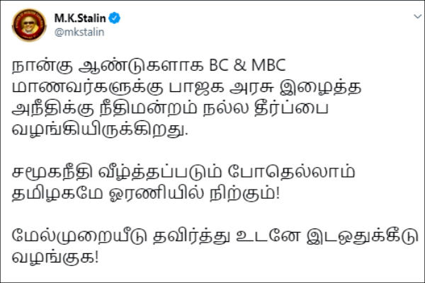 MK Stalin praises HC Verdict on OBC Reservation MK Stalin praises HC Verdict on OBC Reservation