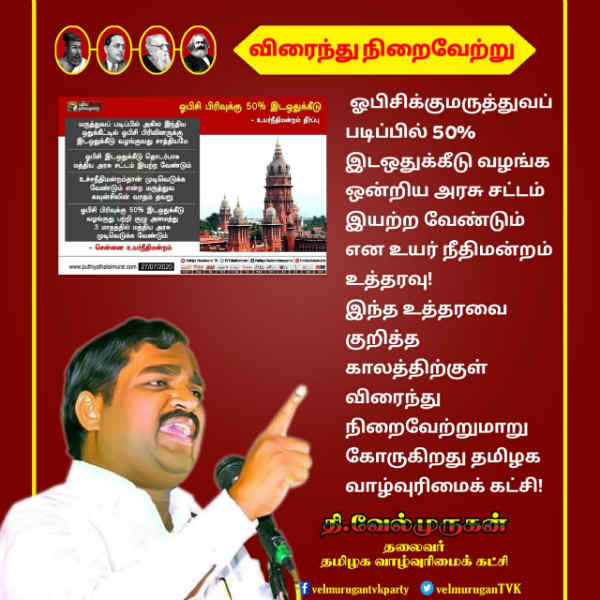 TVK President Velmurugan urges on Ordinance for OBC Reservation TVK President Velmurugan urges on Ordinance for OBC Reservation