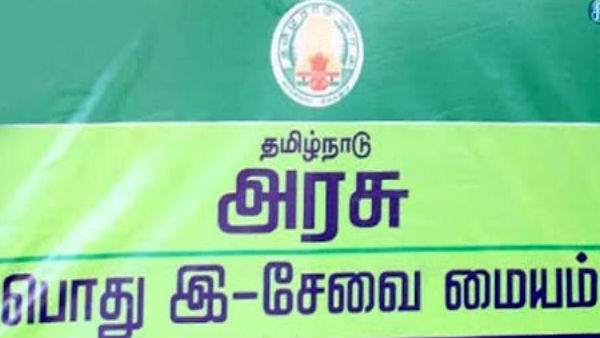 இ சேவை மையத்தில் விண்ணப்பிங்க