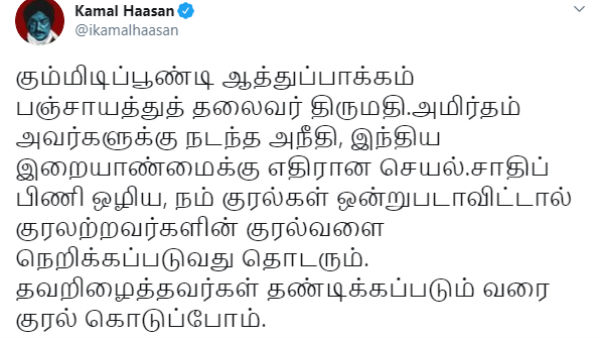 Kamal Haasan condems for not allowing Panchayat President to hoist flag Kamal Haasan condems for not allowing Panchayat President to hoist flag
