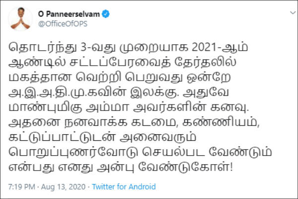 AIADMK to win in Assembly Elections 2021- Tweets O Panneerselvam AIADMK to win in Assembly Elections 2021- Tweets O Panneerselvam