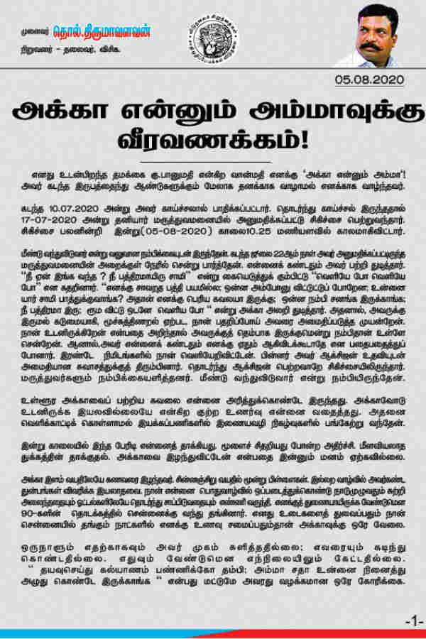 Thol Thirumavalavan condoles statement on sister Banumathi death due to coronavirus Thol Thirumavalavan condoles statement on sister Banumathi death due to coronavirus