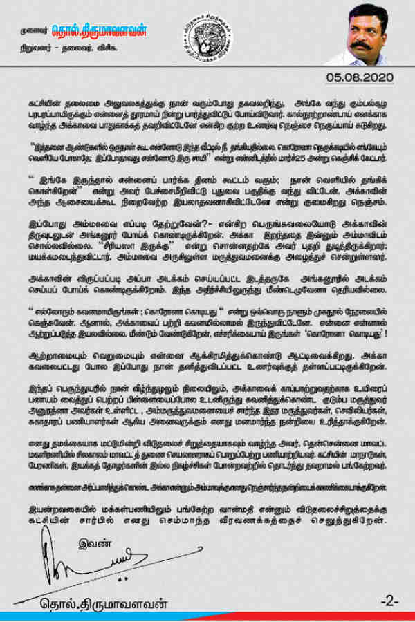 Thol Thirumavalavan condoles statement on sister Banumathi death due to coronavirus Thol Thirumavalavan condoles statement on sister Banumathi death due to coronavirus