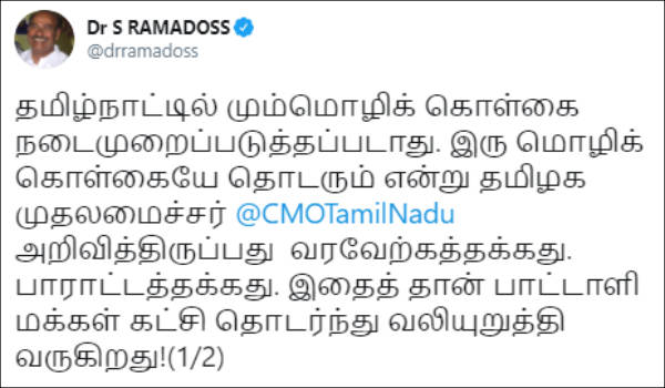 ராமதாஸ் பாராட்டு