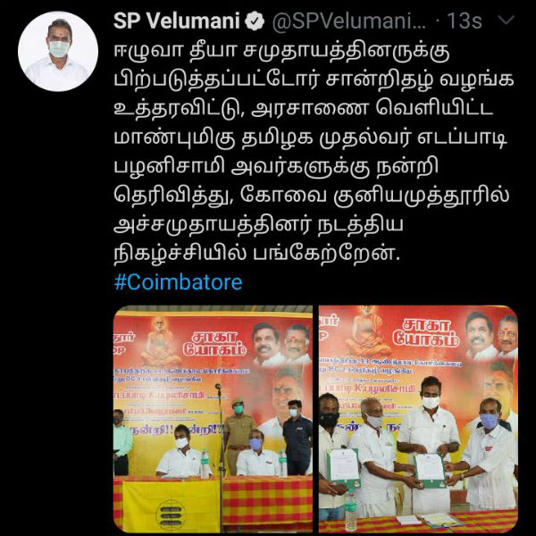 Thiyya, ezhuva communities thanks to Minsiter Velumani for included in BC list Thiyya, ezhuva communities thanks to Minsiter Velumani for included in BC list
