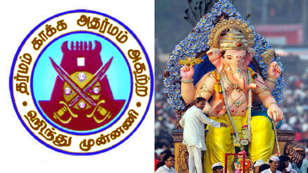 Tamilnadu government ban imposed on the celebration of Ganesh Chaturthi: hindu munnani condemn Tamilnadu government ban imposed on the celebration of Ganesh Chaturthi: hindu munnani condemn
