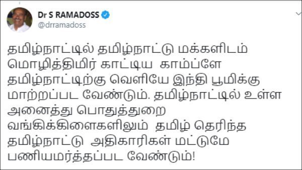 Tamil Nadu officers should be employed in Tamil Nadu Public Sector Banks - Dr. Ramadass Tamil Nadu officers should be employed in Tamil Nadu Public Sector Banks - Dr. Ramadass