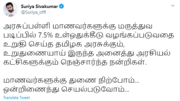 Actor Suriya Welcomes TN Bill on 7.5% Quota For Govt School Students In Medical Colleges Actor Suriya Welcomes TN Bill on 7.5% Quota For Govt School Students In Medical Colleges