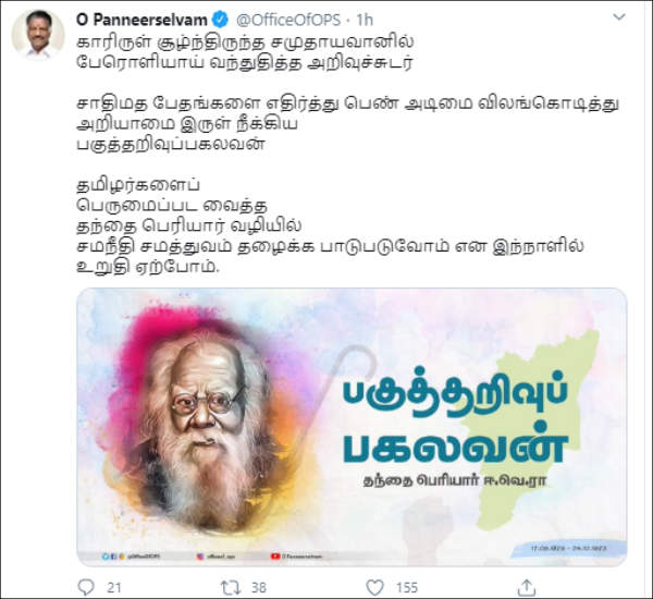 thanthai periyar birthday : We will strive to promote equality in the way of thanthai periyar, o paneerselvam tweet thanthai periyar birthday : We will strive to promote equality in the way of thanthai periyar, o paneerselvam tweet